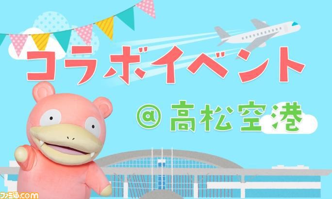 『ポケモン』ヤドン×香川県のコラボイベントが10月15・16日に開催。景品がもらえるミッションラリーや限定フードを提供するヤドンカフェなどを実施