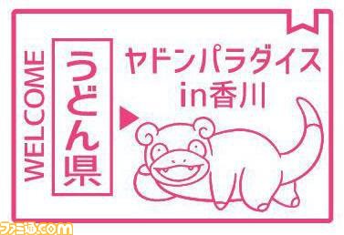 『ポケモン』ヤドン×香川県のコラボイベントが10月15・16日に開催。景品がもらえるミッションラリーや限定フードを提供するヤドンカフェなどを実施