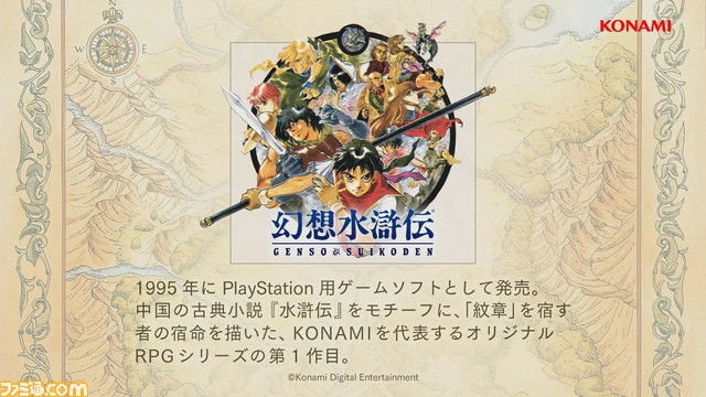 『幻想水滸伝1&2 HDリマスター』が発表。対応機種はSwitch、PS4、Xbox One、PC(Steam)【TGS2022】