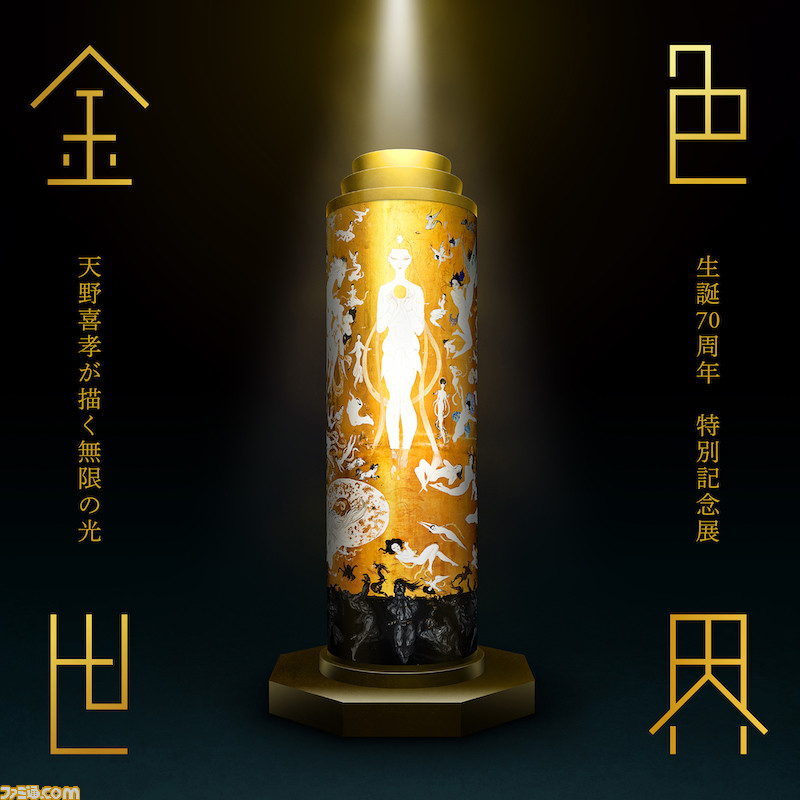 FFシリーズのロゴやイメージイラストで知られる天野喜孝さんの作品世界に没入できるプロジェクトが始動。今まで手がけた作品を3DCG化して展示したVRミュージアム