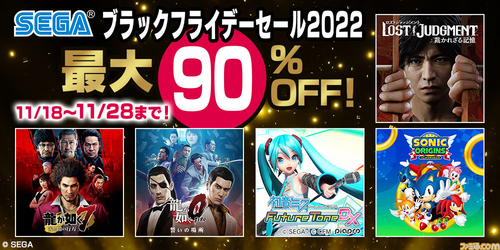 本日(11/18)より“セガ ブラックフライデーセール2022”開催。PSストアで『龍が如く』シリーズや『ロストジャッジメント』など全40作品が、最大で90%オフ