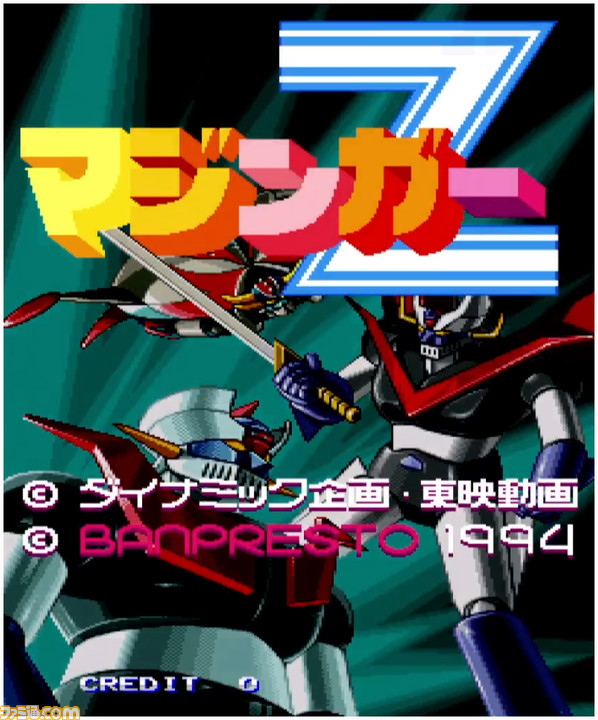 『アーケードアーカイブス』にバンプレスト作品が参入! 『マジンガーZ』が2023年にSwitch/PS4で配信予定。価格は未定