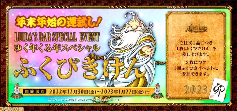 ルイーダの酒場(東京・秋葉原)恒例の年越しカウントダウンが今年も開催。“伝説のディナーコース”ペアチケットなどが当たるふくびきイベントも実施