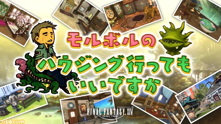 『FF14』プレイヤーのハウジングを紹介する新番組“モルボルのハウジング行ってもいいですか”が3/2に放送開始