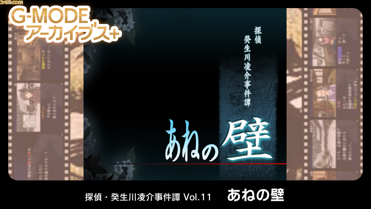 推理ADV『探偵・癸生川凌介事件譚』Vol.11『あねの壁』のSwitch版が発売決定。雪国に伝わる伝承“姉の壁”。大蛇に生贄をささげるというその伝承には裏があるようで……?