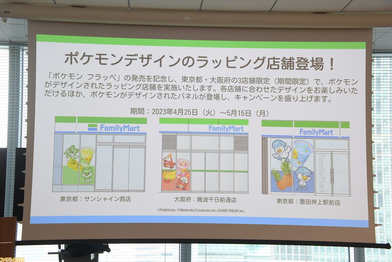 【ポケモンSV】ニャオハ、ホゲータ、クワッスのポケモンフラッペがファミマで4月25日発売。ポケモンのラッピング店舗が東京・大阪3店舗で登場