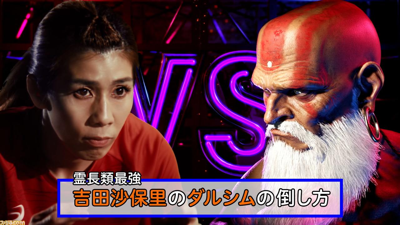 「まず波動拳をテイ!します」『スト6』霊長類最強の吉田沙保里による規格外なリュウの倒し方講座が公開