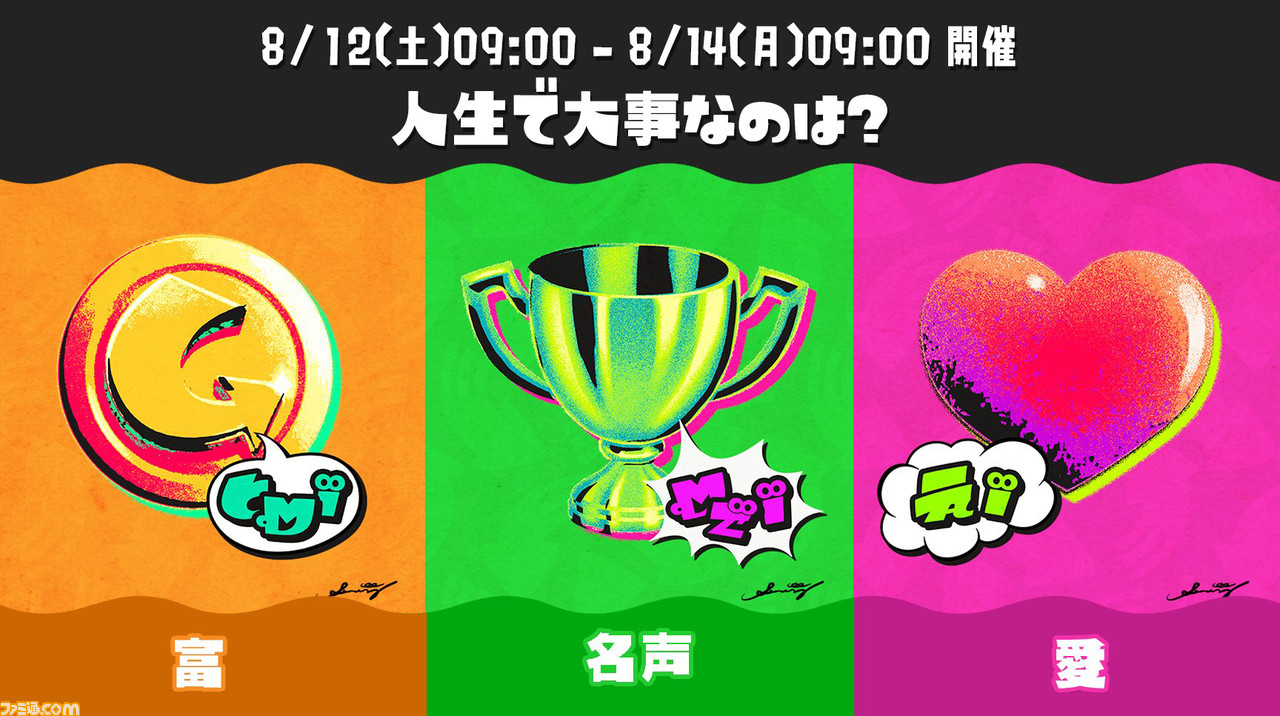 『スプラトゥーン3』第8回フェスが8/12~8/14に開催決定。お題は“人生で大事なのは? 富 vs 名声 vs 愛”