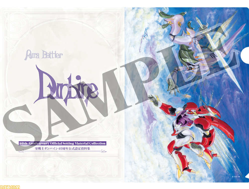 【40周年】『聖戦士ダンバイン』当時の線画、資料を収録した設定資料集が発売決定。セイコーとのコラボ腕時計も予約受付スタート