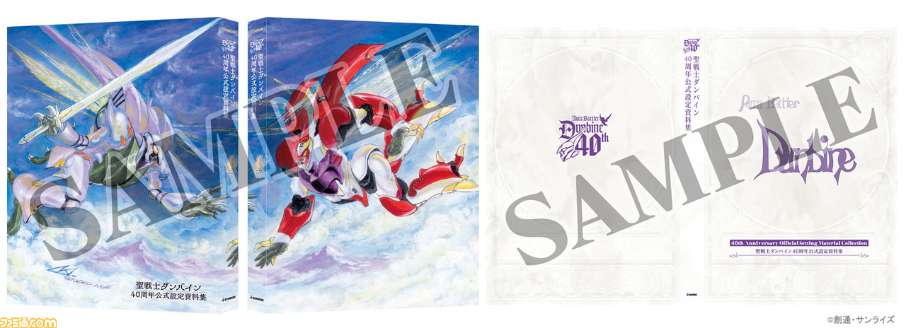 【40周年】『聖戦士ダンバイン』当時の線画、資料を収録した設定資料集が発売決定。セイコーとのコラボ腕時計も予約受付スタート