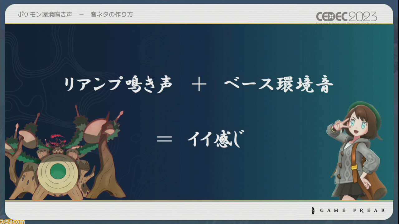 『ポケモン』世界のリアリティを生み出す鳴き声や環境音はどのように作り上げられたか【CEDEC2023】