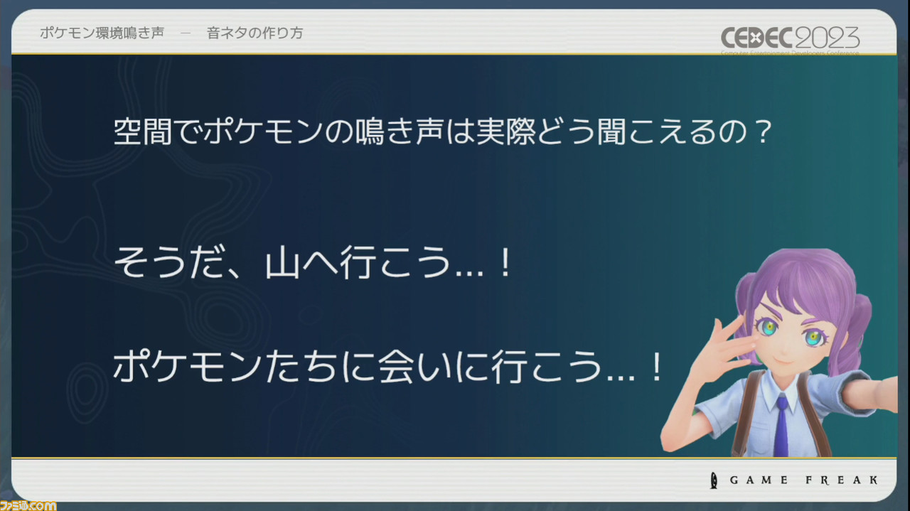 『ポケモン』世界のリアリティを生み出す鳴き声や環境音はどのように作り上げられたか【CEDEC2023】