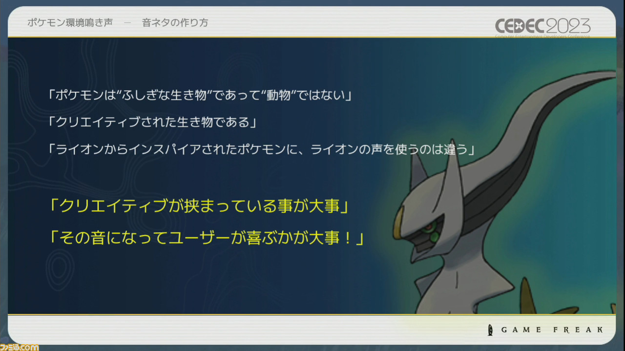 『ポケモン』世界のリアリティを生み出す鳴き声や環境音はどのように作り上げられたか【CEDEC2023】