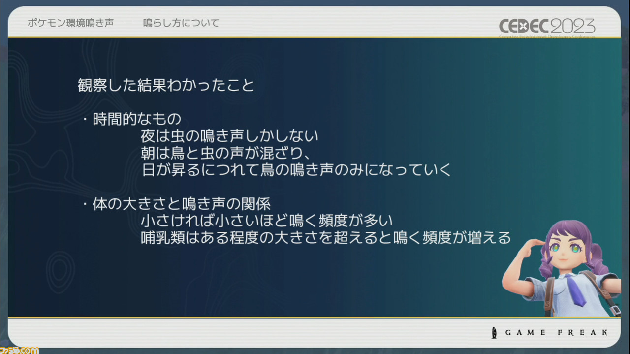 『ポケモン』世界のリアリティを生み出す鳴き声や環境音はどのように作り上げられたか【CEDEC2023】