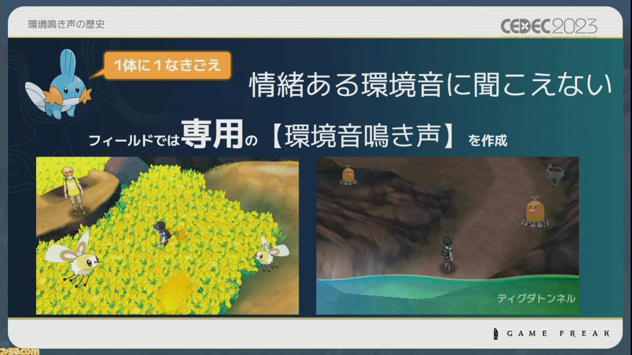 『ポケモン』世界のリアリティを生み出す鳴き声や環境音はどのように作り上げられたか【CEDEC2023】