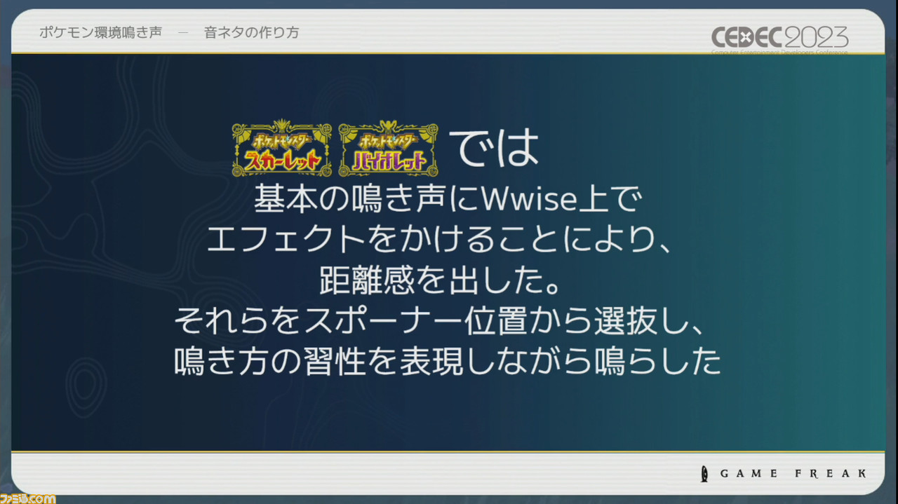 『ポケモン』世界のリアリティを生み出す鳴き声や環境音はどのように作り上げられたか【CEDEC2023】