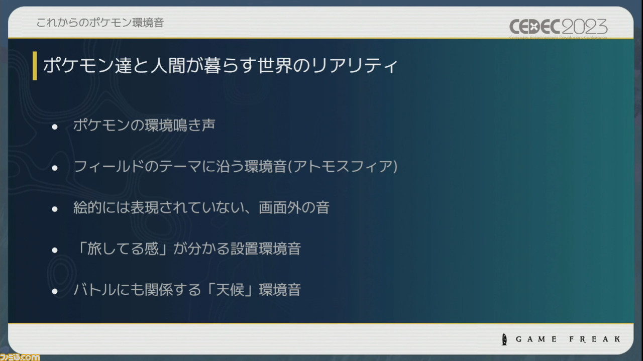 『ポケモン』世界のリアリティを生み出す鳴き声や環境音はどのように作り上げられたか【CEDEC2023】