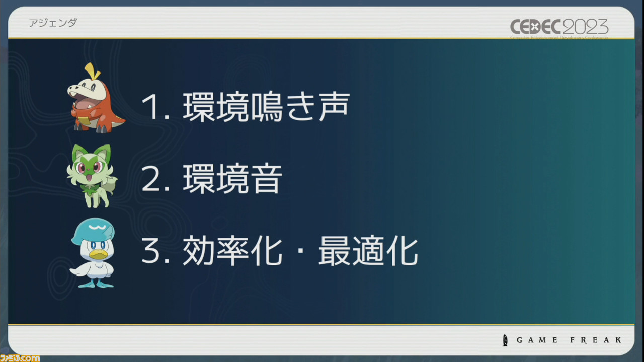 『ポケモン』世界のリアリティを生み出す鳴き声や環境音はどのように作り上げられたか【CEDEC2023】