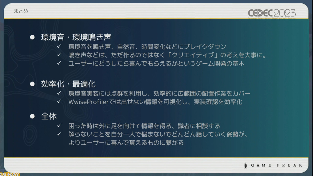 『ポケモン』世界のリアリティを生み出す鳴き声や環境音はどのように作り上げられたか【CEDEC2023】