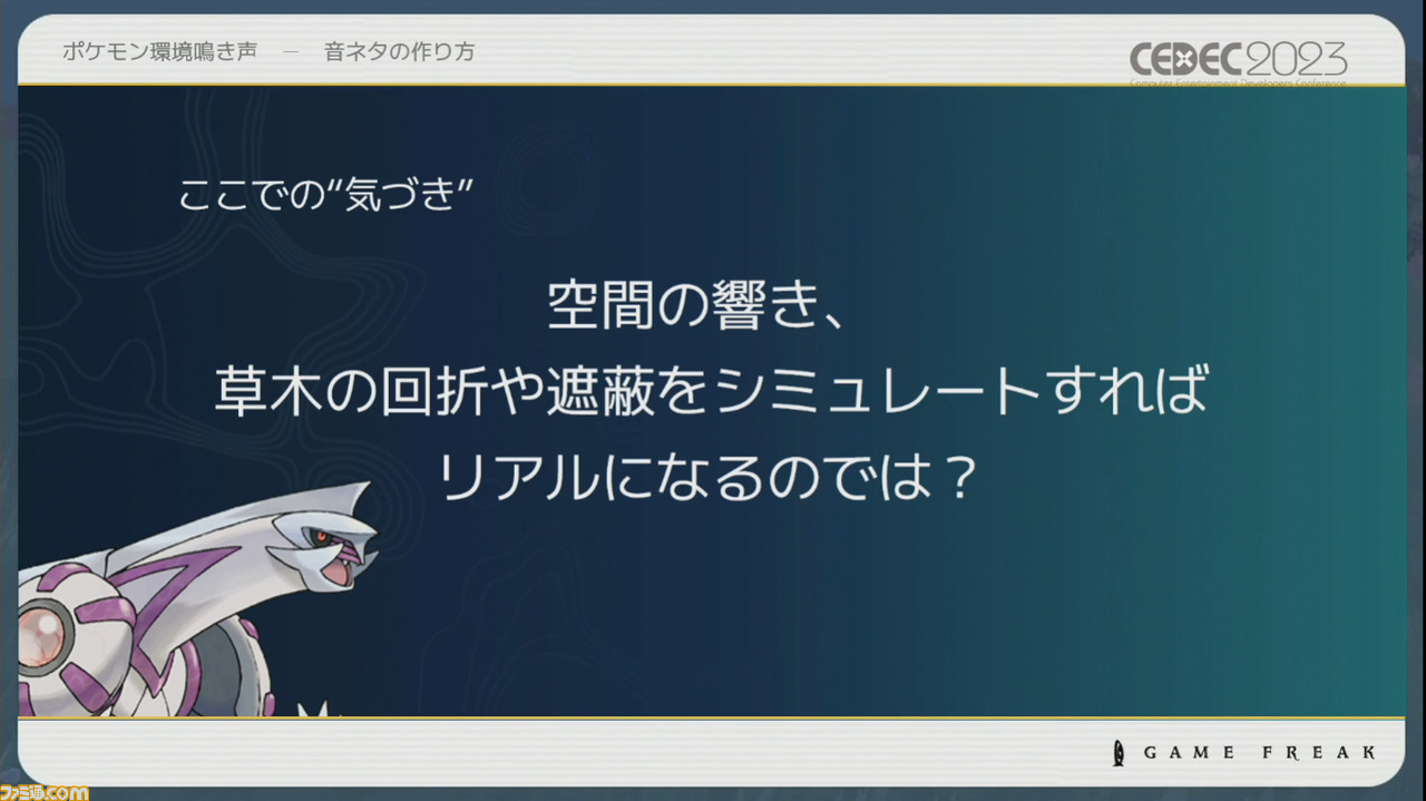 『ポケモン』世界のリアリティを生み出す鳴き声や環境音はどのように作り上げられたか【CEDEC2023】