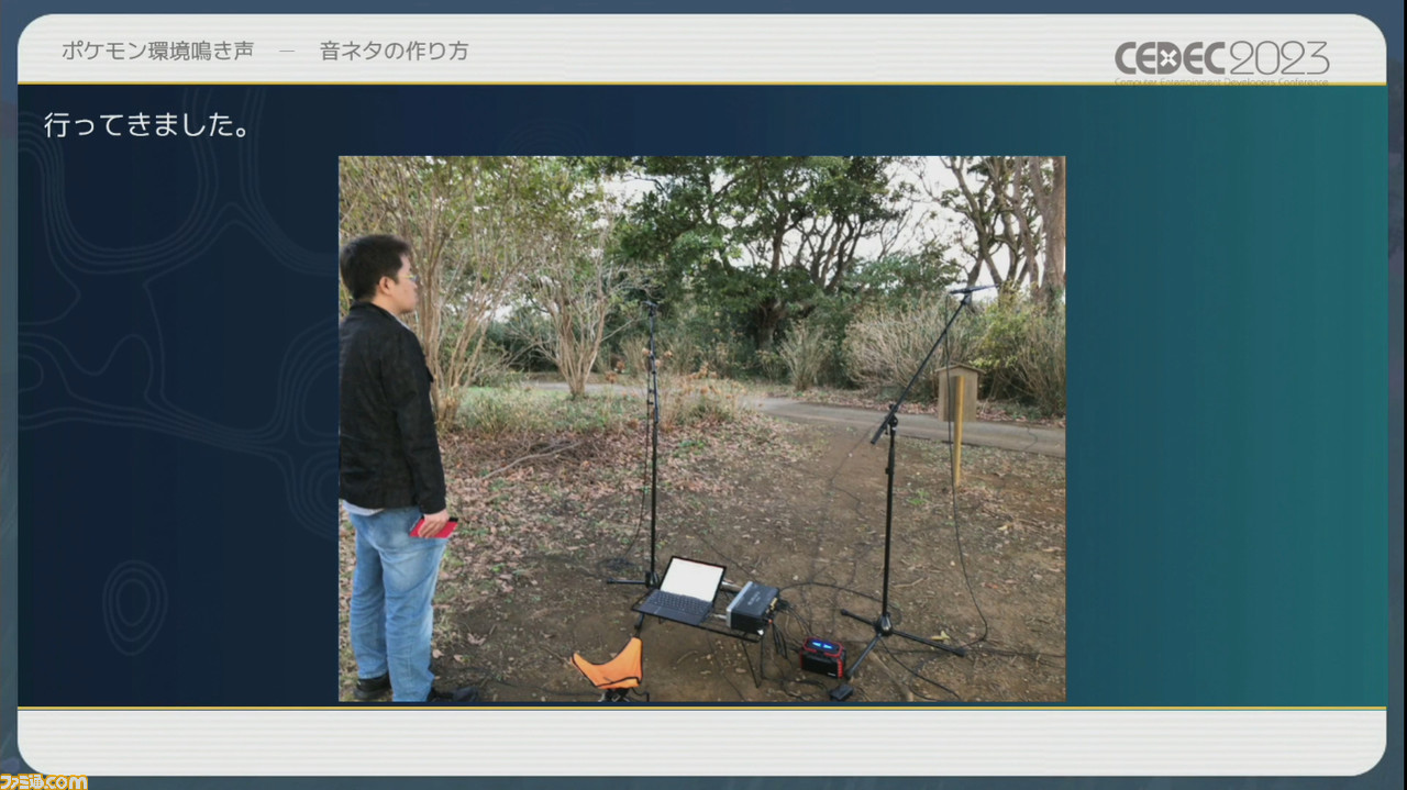 『ポケモン』世界のリアリティを生み出す鳴き声や環境音はどのように作り上げられたか【CEDEC2023】