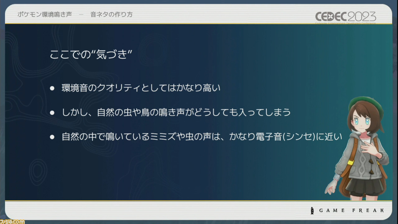 『ポケモン』世界のリアリティを生み出す鳴き声や環境音はどのように作り上げられたか【CEDEC2023】