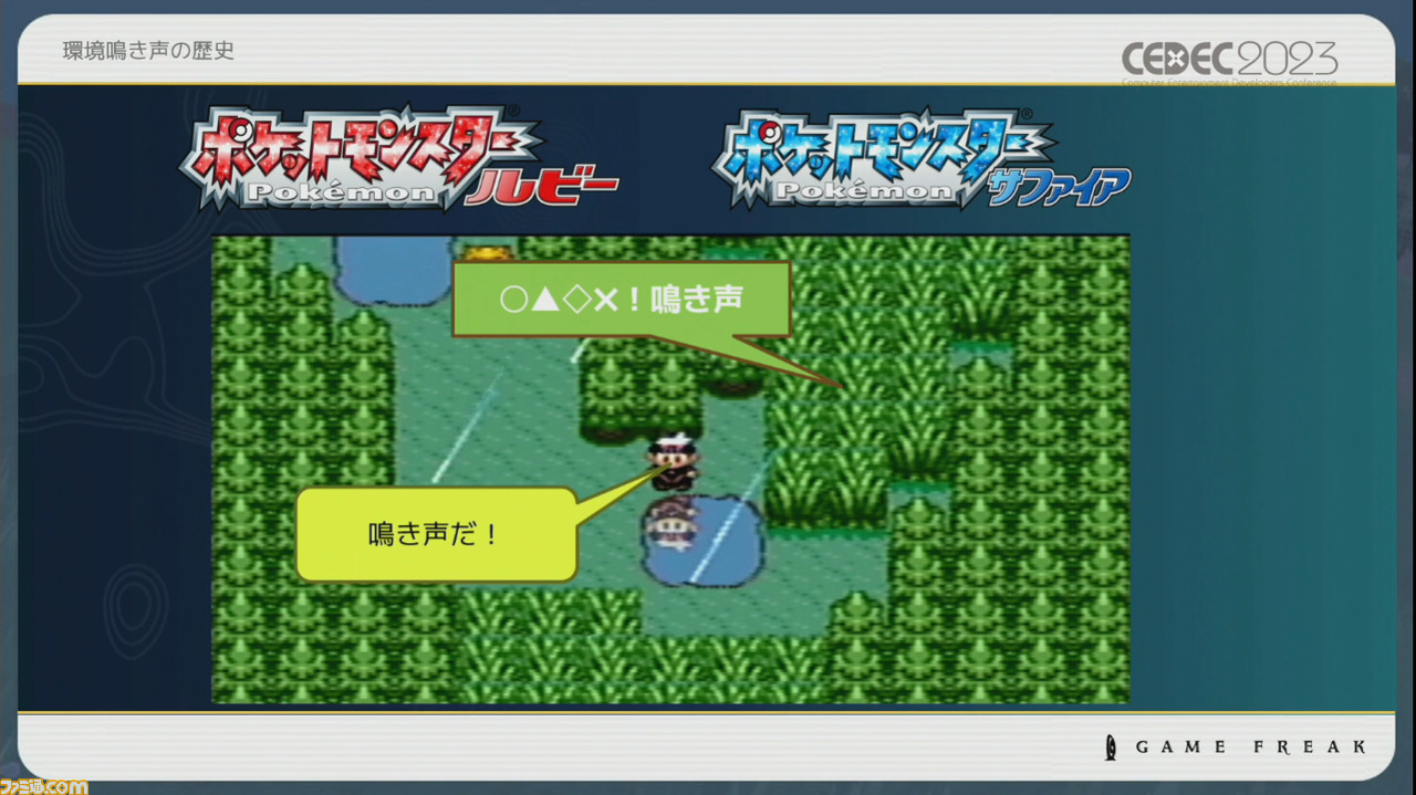 『ポケモン』世界のリアリティを生み出す鳴き声や環境音はどのように作り上げられたか【CEDEC2023】