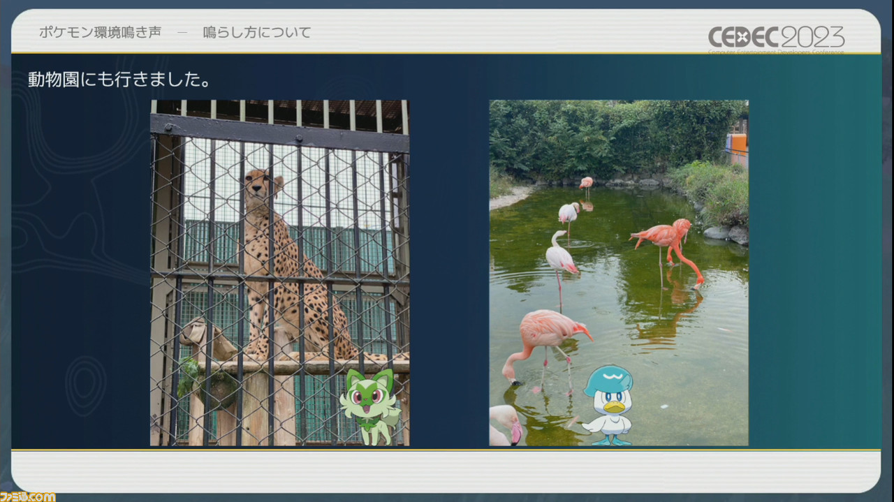 『ポケモン』世界のリアリティを生み出す鳴き声や環境音はどのように作り上げられたか【CEDEC2023】