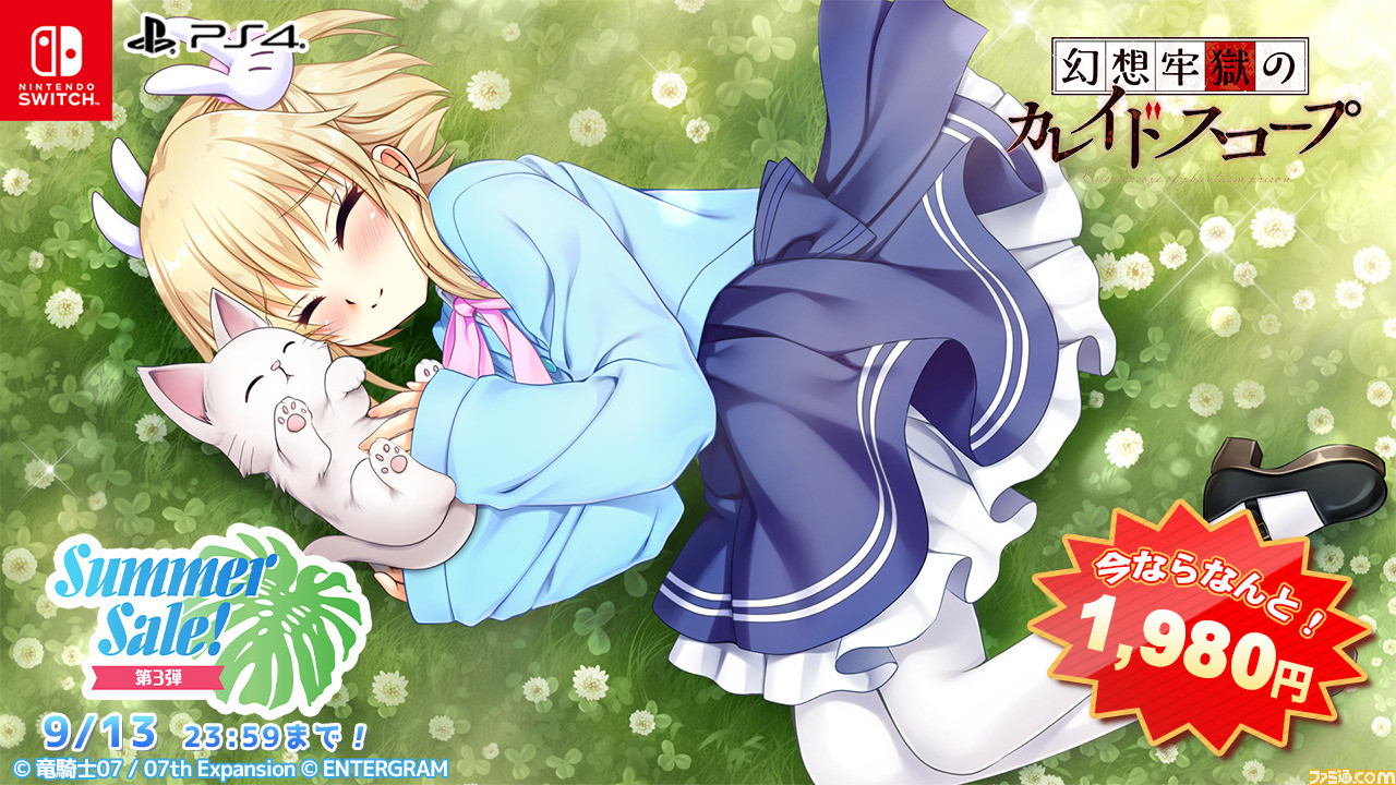 『ひぐらしのなく頃に 奉』1980円『うみねこのなく頃に 咲』半額『アママネ2』484円などエンターグラム作品のサマーセールが開催