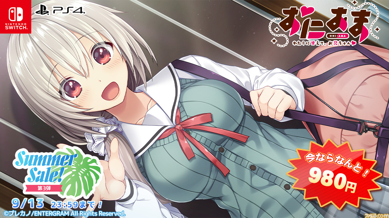 『ひぐらしのなく頃に 奉』1980円『うみねこのなく頃に 咲』半額『アママネ2』484円などエンターグラム作品のサマーセールが開催