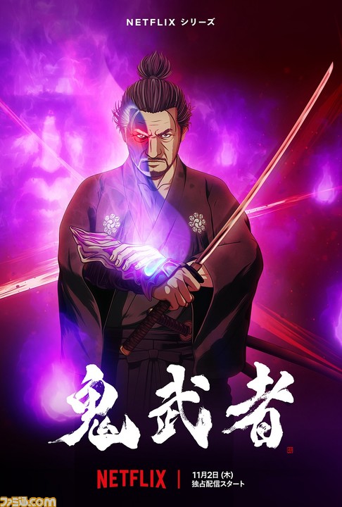 『鬼武者』アニメがNetflixで11月2日に配信決定。江戸の世にはびこる“幻魔”を、宮本武蔵がバッタバタとなぎ倒す