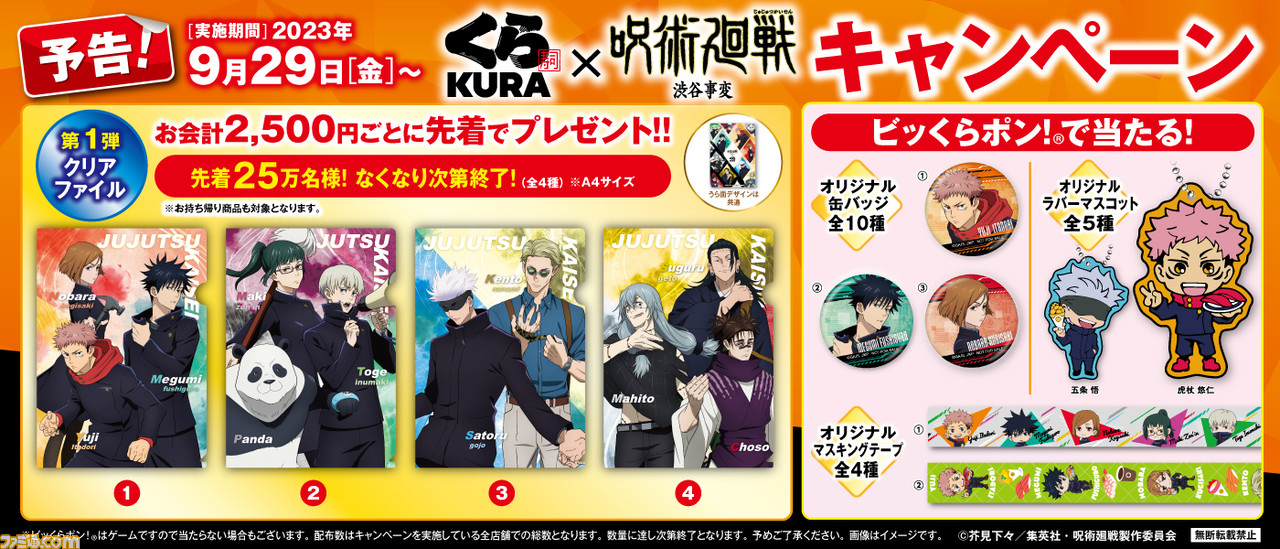 『呪術廻戦』×くら寿司のコラボが9月29日より開催。五条悟や七海建人のかわいいラバーマスコットが“ビッくらポン!”で当たる