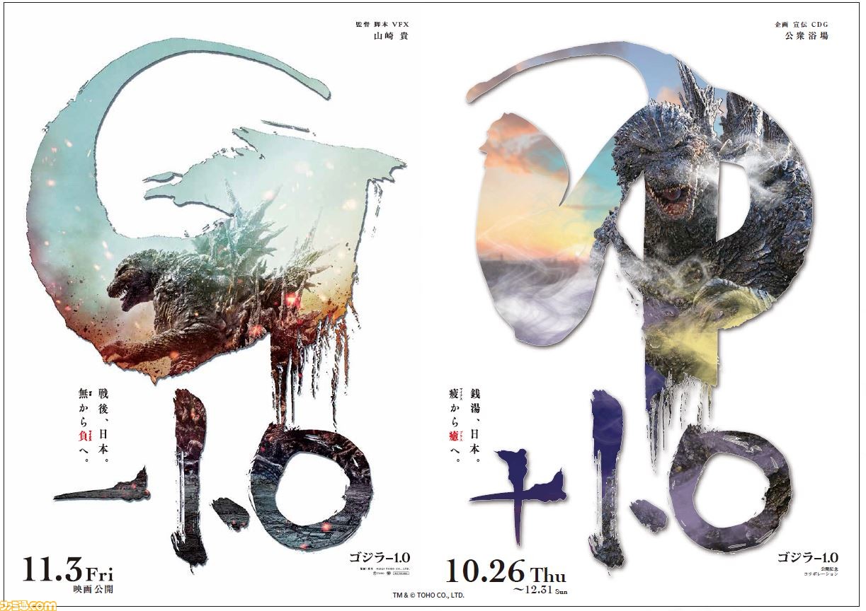 映画『ゴジラ-1.0』と全国の銭湯が10月26日よりコラボ。限定のコラボ 