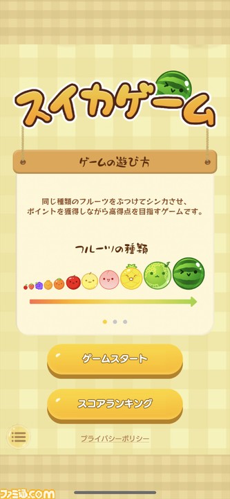 スマホ版『スイカゲーム』がついに公式より登場。一度プレイしたら沼にハマる鬼畜くだものパズルゲームがスマホでより気軽に遊べるように