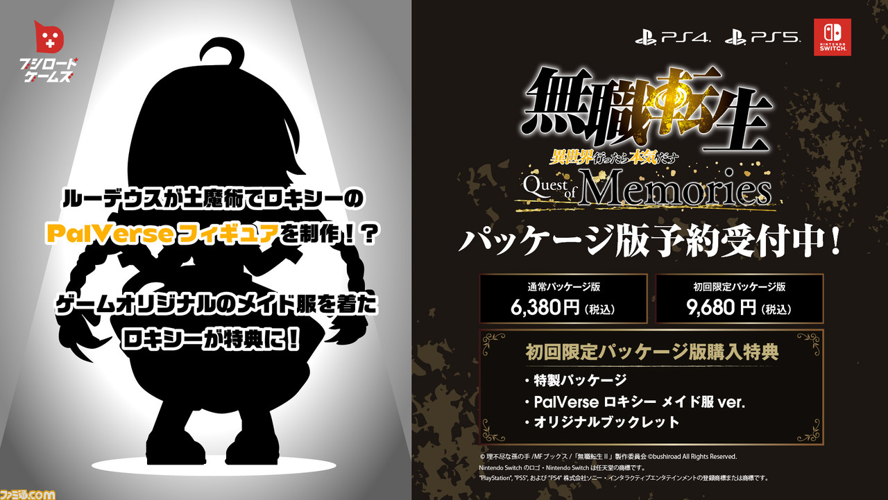 『無職転生 ~異世界行ったら本気だす~ Quest of Memories』6月20日発売決定。Switch、PS4/PS5パッケージ版が予約スタート