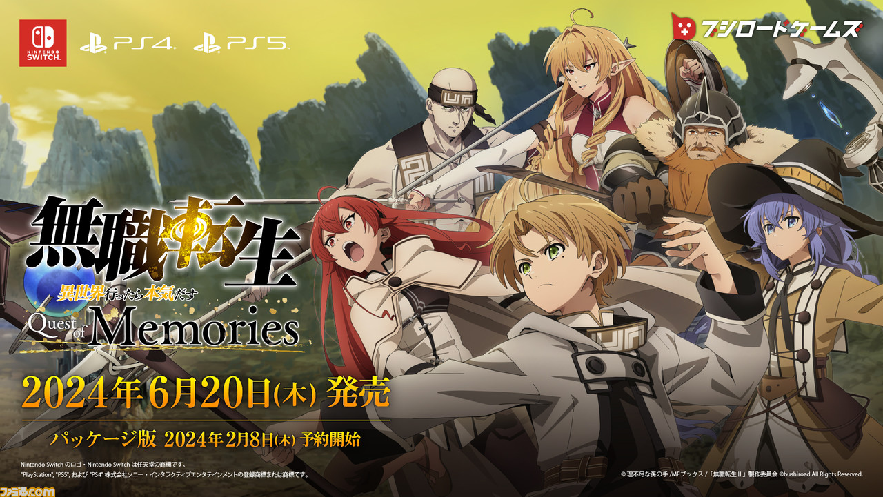 『無職転生 ~異世界行ったら本気だす~ Quest of Memories』6月20日発売決定。Switch、PS4/PS5パッケージ版が予約スタート