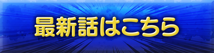 最新話はこちら